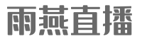 雨燕直播